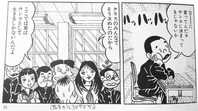 『花咲ける孤独』p.81「ノゾミカナエタマエ」(c)山田花子/青林工藝社