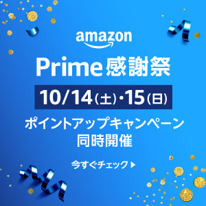 Amazonプライム感謝祭10/14・15