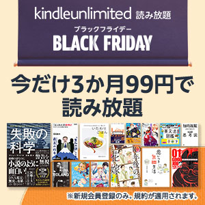 BLACK FRIDAY 3カ月99円で詠み放題　Kindle Unlimited　12/1まで